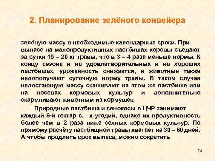 2. Планирование зелёного конвейера зелёную массу в необходимые календарные сроки. При выпасе на малопродуктивных