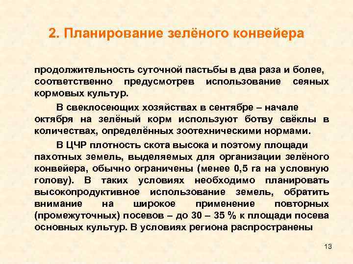 2. Планирование зелёного конвейера продолжительность суточной пастьбы в два раза и более, соответственно предусмотрев