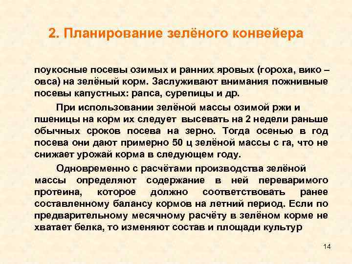 2. Планирование зелёного конвейера поукосные посевы озимых и ранних яровых (гороха, вико – овса)