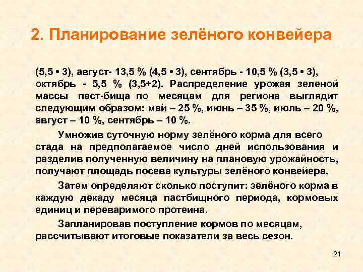 2. Планирование зелёного конвейера (5, 5 • 3), август 13, 5 % (4, 5
