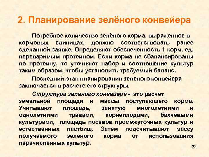 2. Планирование зелёного конвейера Потребное количество зелёного корма, выраженное в кормовых единицах, должно соответствовать