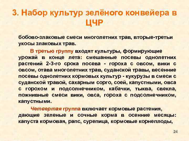 3. Набор культур зелёного конвейера в ЦЧР бобово злаковые смеси многолетних трав, вторые третьи