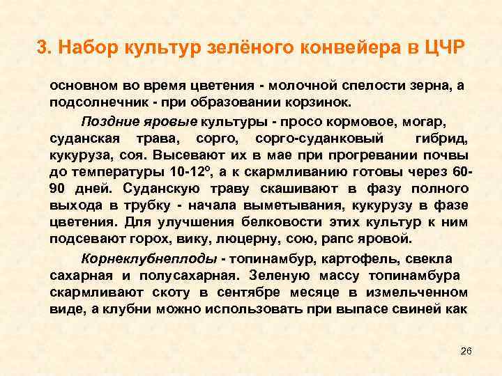3. Набор культур зелёного конвейера в ЦЧР основном во время цветения молочной спелости зерна,