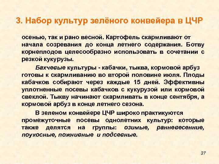 3. Набор культур зелёного конвейера в ЦЧР осенью, так и рано весной. Картофель скармливают