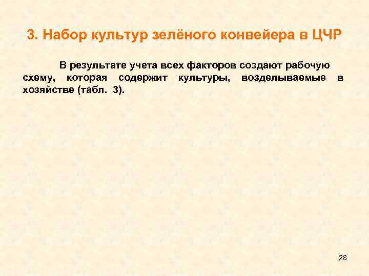 3. Набор культур зелёного конвейера в ЦЧР В результате учета всех факторов создают рабочую