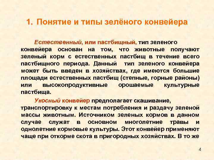 1. Понятие и типы зелёного конвейера Естественный, или пастбищный, тип зеленого конвейера основан на
