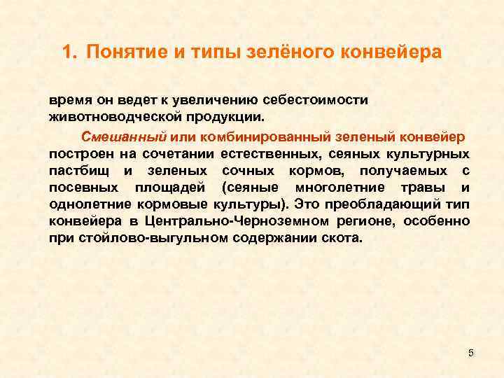1. Понятие и типы зелёного конвейера время он ведет к увеличению себестоимости животноводческой продукции.