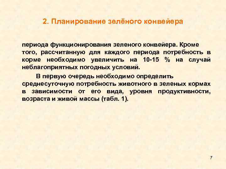 2. Планирование зелёного конвейера периода функционирования зеленого конвейера. Кроме того, рассчитанную для каждого периода