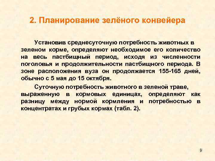 2. Планирование зелёного конвейера Установив среднесуточную потребность животных в зеленом корме, определяют необходимое его