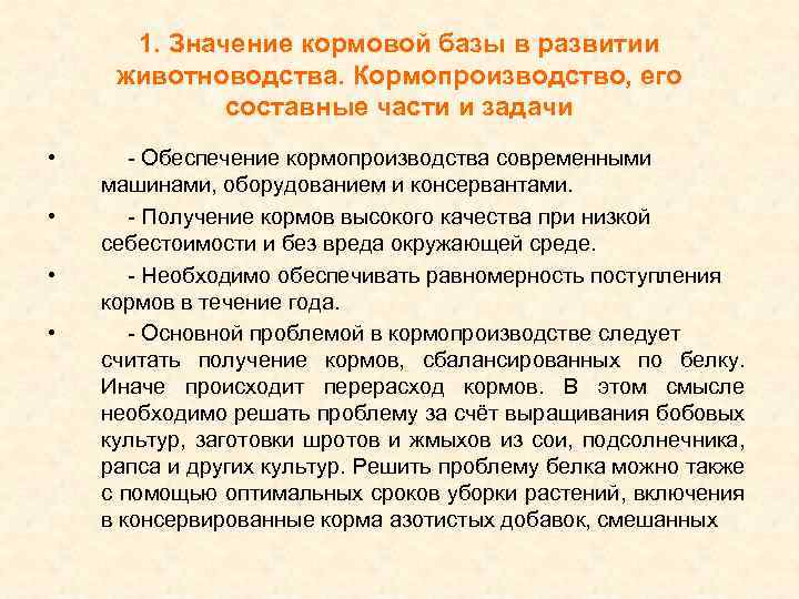 1. Значение кормовой базы в развитии животноводства. Кормопроизводство, его составные части и задачи •