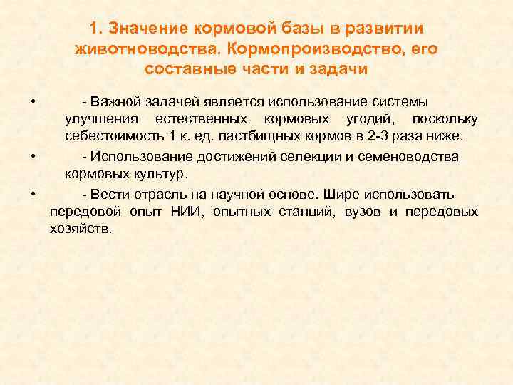 1. Значение кормовой базы в развитии животноводства. Кормопроизводство, его составные части и задачи •