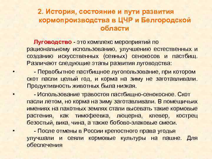 2. История, состояние и пути развития кормопроизводства в ЦЧР и Белгородской области • •