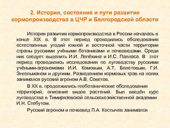 Исторические состояние. История развития кормопроизводства. Назовите основные этапы развития кормопроизводства. Этапы истории кормопроизводства. История формирование Центрально Чернозёмный.