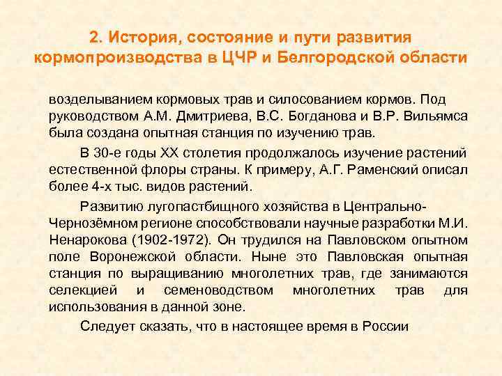 2. История, состояние и пути развития кормопроизводства в ЦЧР и Белгородской области возделыванием кормовых