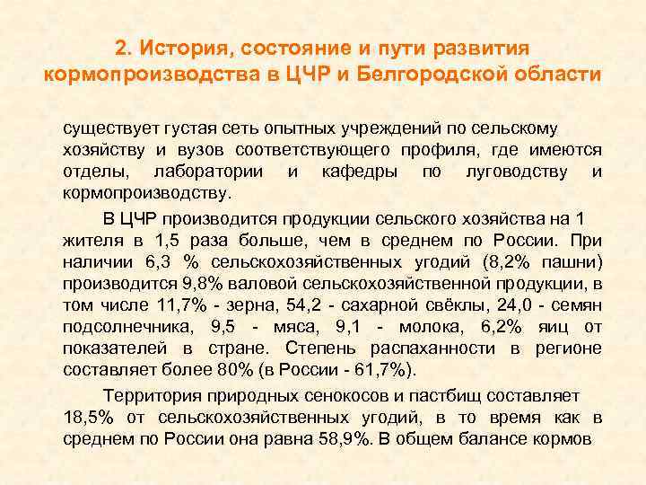 2. История, состояние и пути развития кормопроизводства в ЦЧР и Белгородской области существует густая