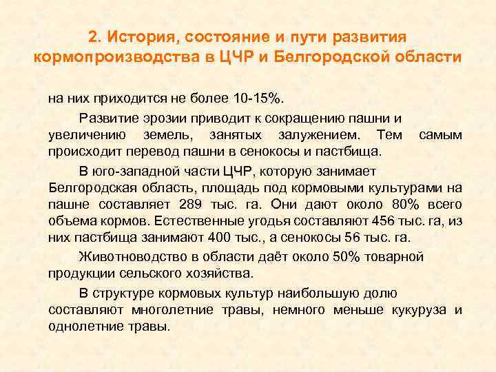 2. История, состояние и пути развития кормопроизводства в ЦЧР и Белгородской области на них