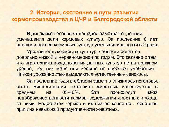 2. История, состояние и пути развития кормопроизводства в ЦЧР и Белгородской области В динамике