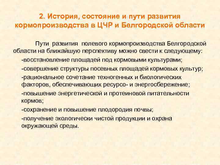 2. История, состояние и пути развития кормопроизводства в ЦЧР и Белгородской области Пути развития