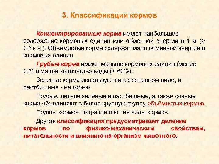 3. Классификации кормов Концентрированные корма имеют наибольшее содержание кормовых единиц или обменной энергии в