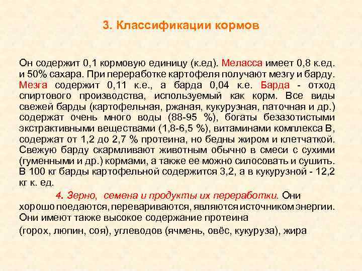 3. Классификации кормов Он содержит 0, 1 кормовую единицу (к. ед). Меласса имеет 0,