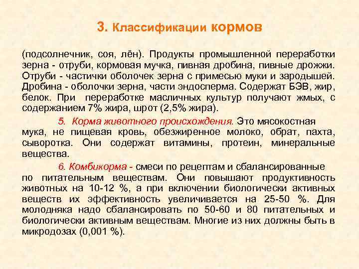 3. Классификации кормов (подсолнечник, соя, лён). Продукты промышленной переработки зерна - отруби, кормовая мучка,