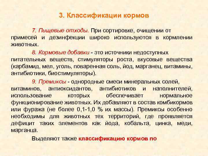 3. Классификации кормов 7. Пищевые отходы. При сортировке, очищении от примесей и дезинфекции широко