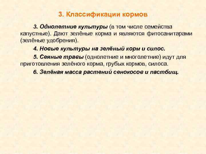 3. Классификации кормов 3. Однолетние культуры (в том числе семейства капустные). Дают зелёные корма