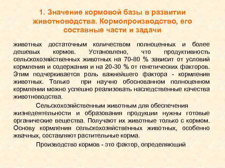 1. Значение кормовой базы в развитии животноводства. Кормопроизводство, его составные части и задачи животных