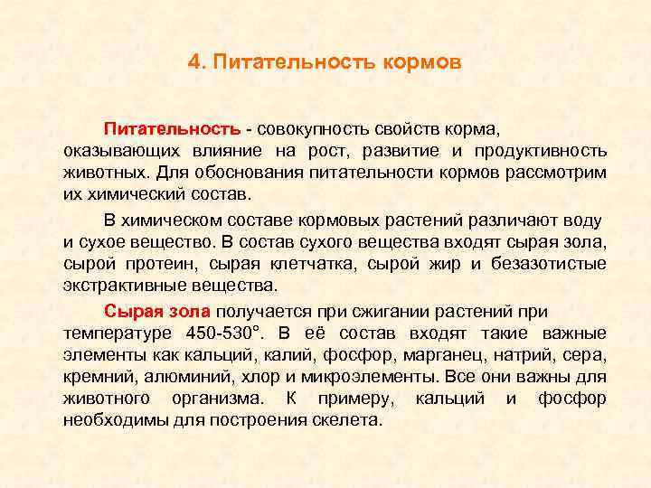 4. Питательность кормов Питательность - совокупность свойств корма, оказывающих влияние на рост, развитие и