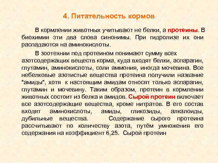 4. Питательность кормов В кормлении животных учитывают не белки, а протеины. В биохимии эти