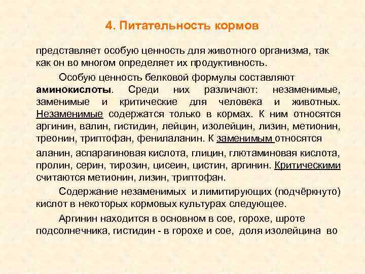 4. Питательность кормов представляет особую ценность для животного организма, так как он во многом