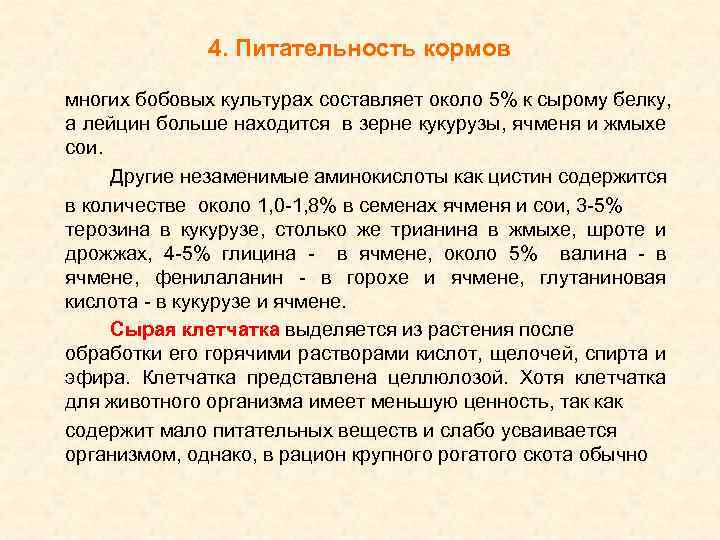 4. Питательность кормов многих бобовых культурах составляет около 5% к сырому белку, а лейцин