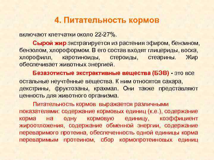 4. Питательность кормов включают клетчатки около 22 -27%. Сырой жир экстрагируется из растения эфиром,