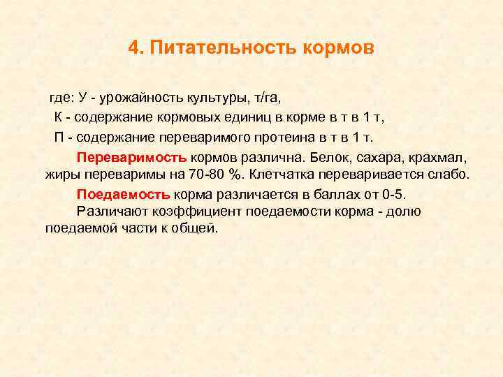 4. Питательность кормов где: У - урожайность культуры, т/га, К - содержание кормовых единиц