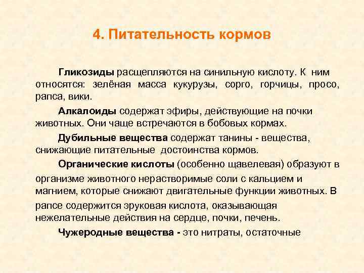 4. Питательность кормов Гликозиды расщепляются на синильную кислоту. К ним относятся: зелёная масса кукурузы,