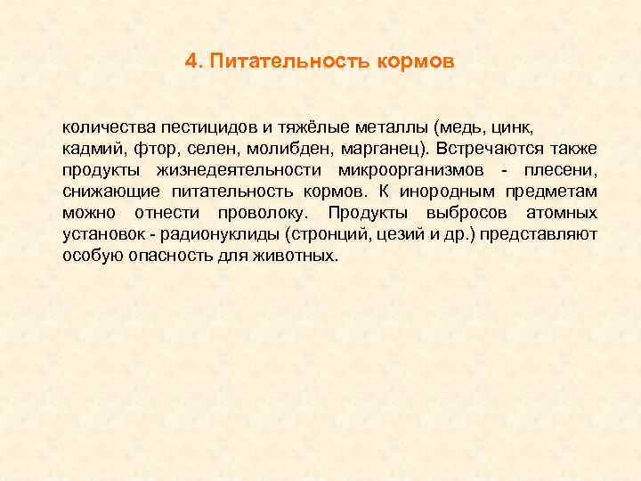 4. Питательность кормов количества пестицидов и тяжёлые металлы (медь, цинк, кадмий, фтор, селен, молибден,