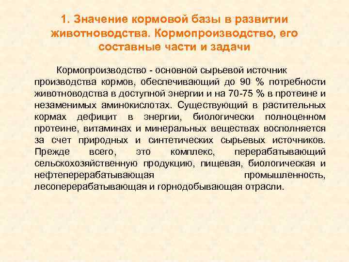 1. Значение кормовой базы в развитии животноводства. Кормопроизводство, его составные части и задачи Кормопроизводство