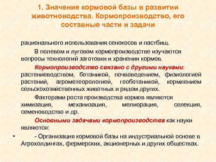 1. Значение кормовой базы в развитии животноводства. Кормопроизводство, его составные части и задачи рационального