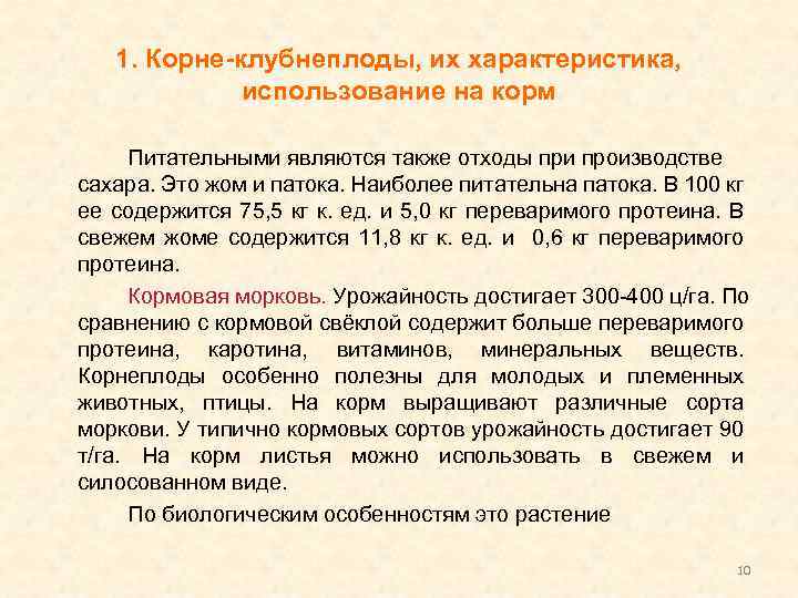 1. Корне-клубнеплоды, их характеристика, использование на корм Питательными являются также отходы при производстве сахара.