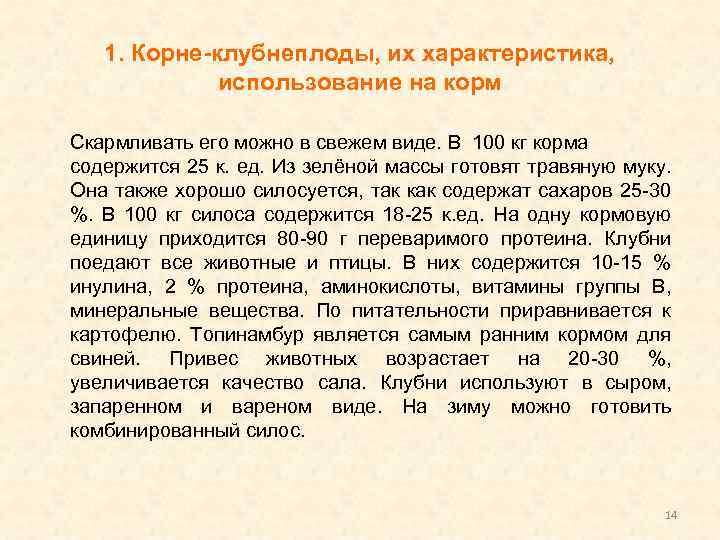 1. Корне-клубнеплоды, их характеристика, использование на корм Скармливать его можно в свежем виде. В