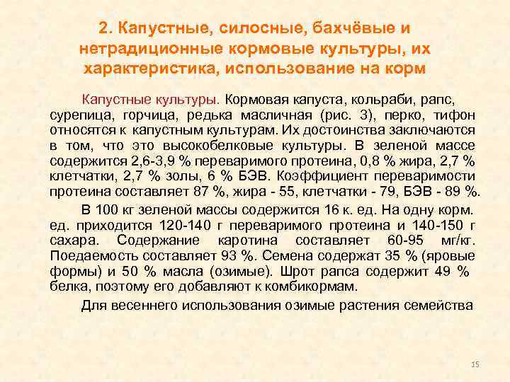 2. Капустные, силосные, бахчёвые и нетрадиционные кормовые культуры, их характеристика, использование на корм Капустные