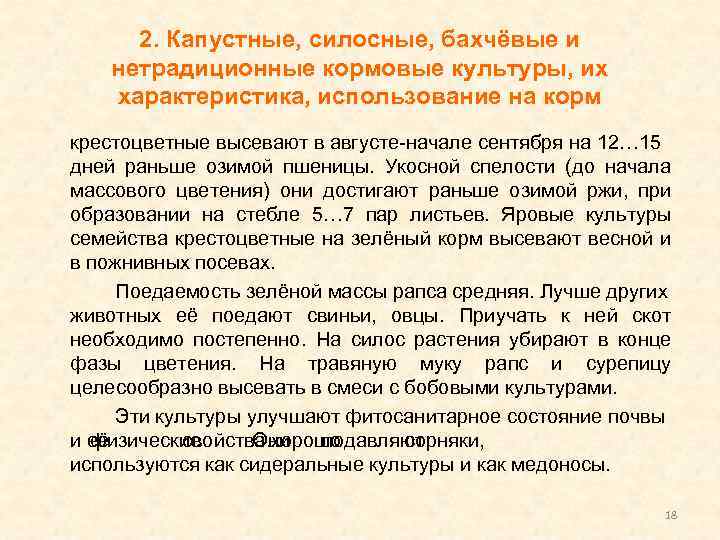 2. Капустные, силосные, бахчёвые и нетрадиционные кормовые культуры, их характеристика, использование на корм крестоцветные