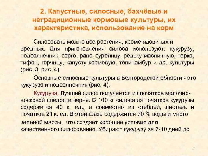 2. Капустные, силосные, бахчёвые и нетрадиционные кормовые культуры, их характеристика, использование на корм Силосовать