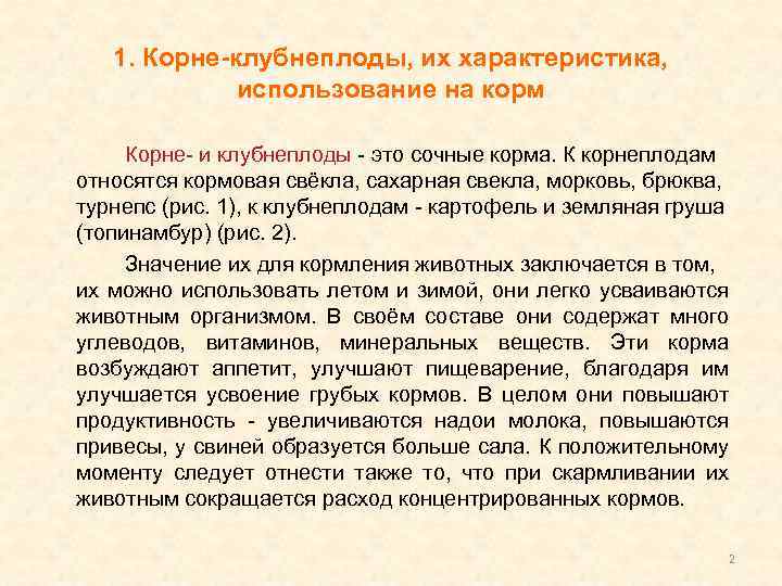 1. Корне-клубнеплоды, их характеристика, использование на корм Корне- и клубнеплоды - это сочные корма.