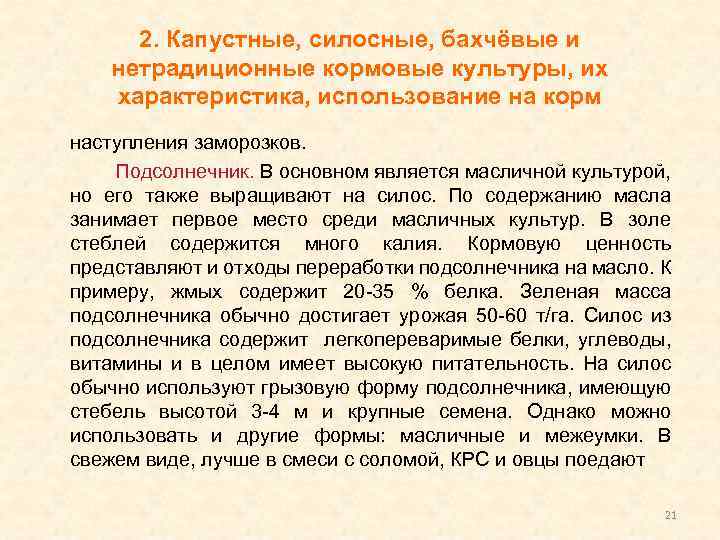 2. Капустные, силосные, бахчёвые и нетрадиционные кормовые культуры, их характеристика, использование на корм наступления