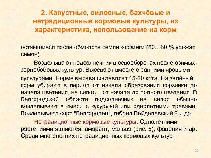 2. Капустные, силосные, бахчёвые и нетрадиционные кормовые культуры, их характеристика, использование на корм остающиеся