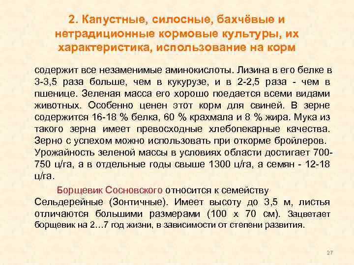 2. Капустные, силосные, бахчёвые и нетрадиционные кормовые культуры, их характеристика, использование на корм содержит