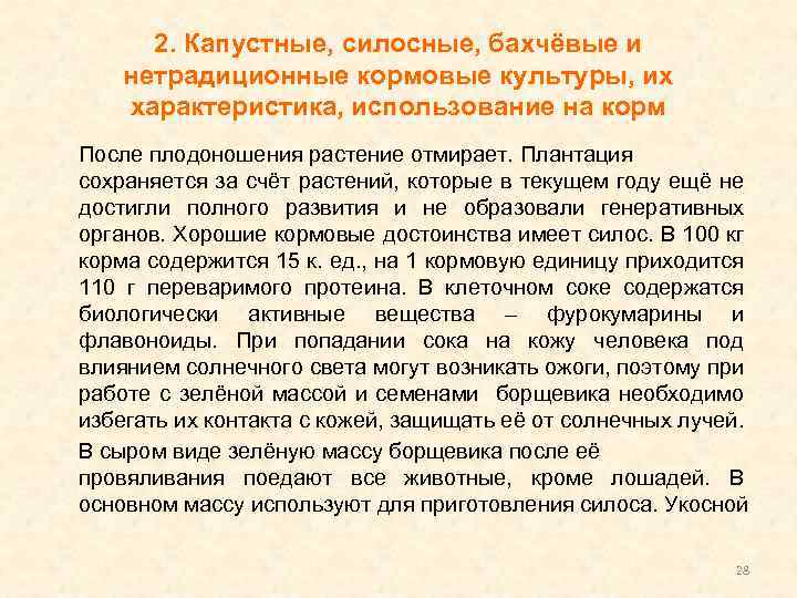 2. Капустные, силосные, бахчёвые и нетрадиционные кормовые культуры, их характеристика, использование на корм После