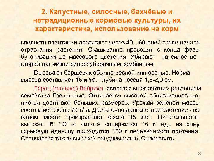 2. Капустные, силосные, бахчёвые и нетрадиционные кормовые культуры, их характеристика, использование на корм спелости