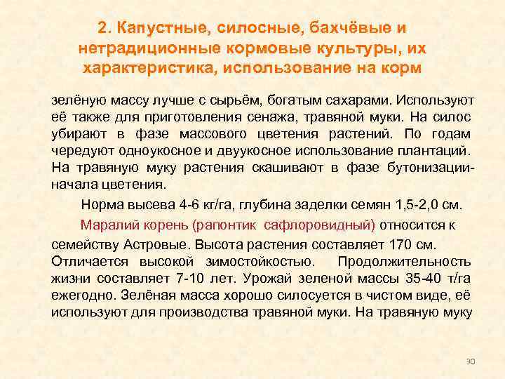 2. Капустные, силосные, бахчёвые и нетрадиционные кормовые культуры, их характеристика, использование на корм зелёную